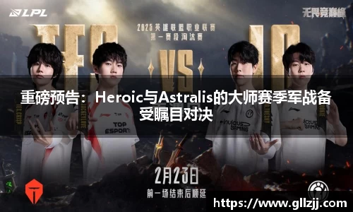 重磅预告：Heroic与Astralis的大师赛季军战备受瞩目对决