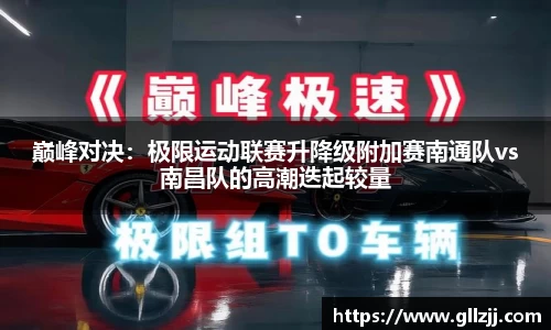 巅峰对决：极限运动联赛升降级附加赛南通队vs南昌队的高潮迭起较量