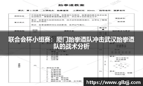 联合会杯小组赛：厦门跆拳道队冲击武汉跆拳道队的战术分析