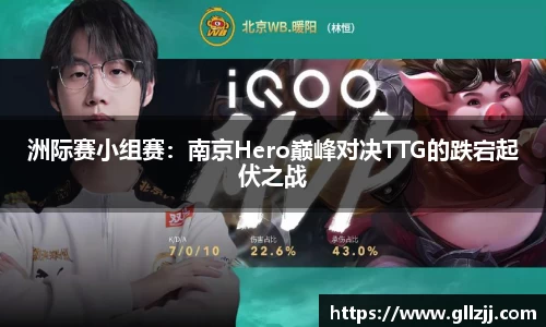 洲际赛小组赛：南京Hero巅峰对决TTG的跌宕起伏之战