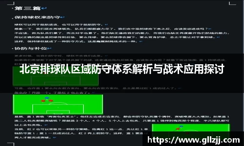北京排球队区域防守体系解析与战术应用探讨