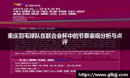重庆羽毛球队在联合会杯中的节奏表现分析与点评
