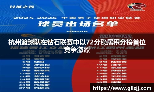 杭州篮球队在钻石联赛中以72分稳居积分榜首位竞争激烈
