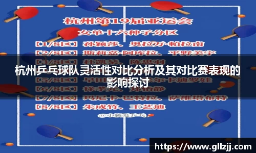 杭州乒乓球队灵活性对比分析及其对比赛表现的影响探讨