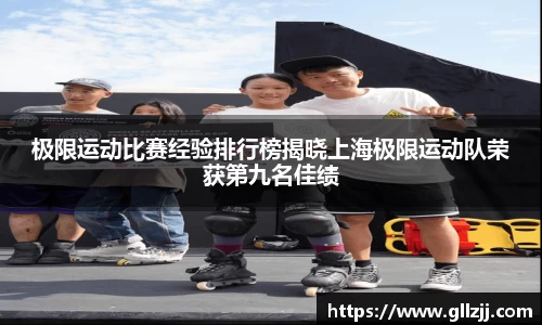 极限运动比赛经验排行榜揭晓上海极限运动队荣获第九名佳绩