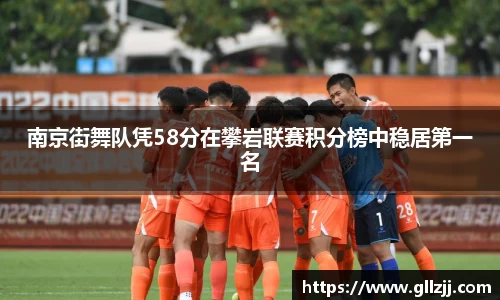 南京街舞队凭58分在攀岩联赛积分榜中稳居第一名