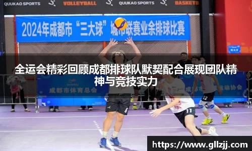 全运会精彩回顾成都排球队默契配合展现团队精神与竞技实力
